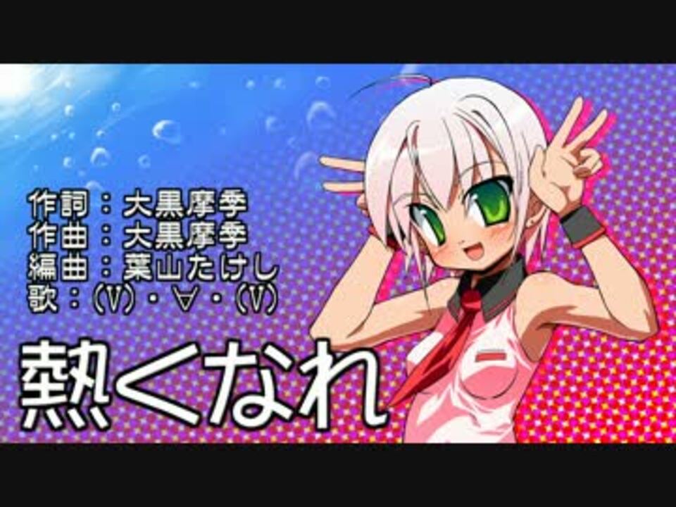 人気の 熱くなれ 動画 33本 ニコニコ動画