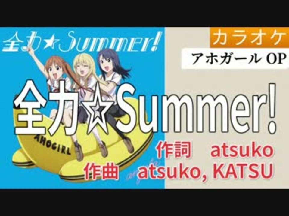 ニコカラ 全力 Summer Angela Full On ニコニコ動画