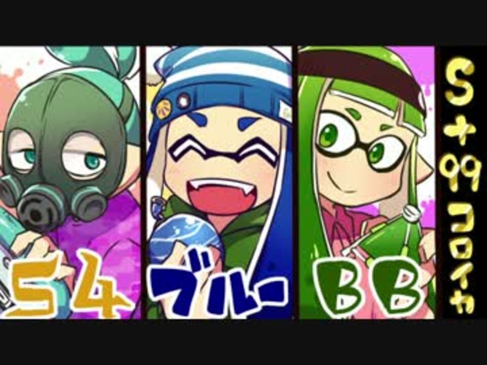 人気の Splatoon バケットスロッシャー 動画 433本 ニコニコ動画