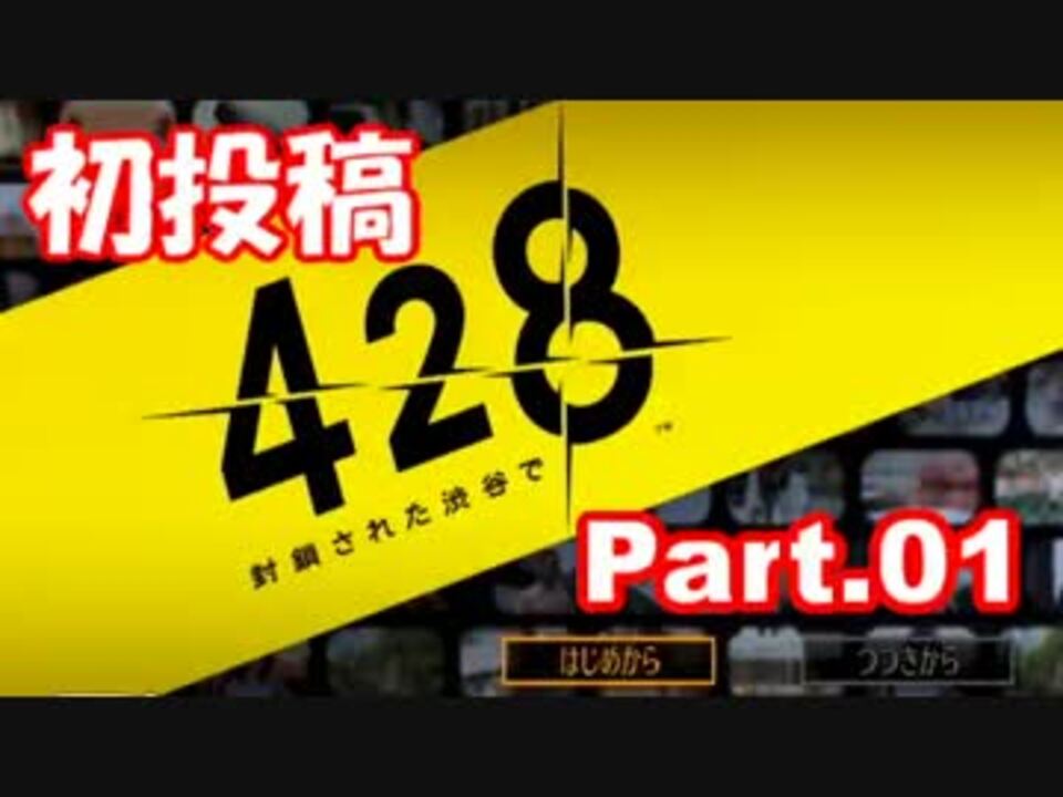 初見実況】PS3 428～封鎖された渋谷で～Part01【東京は未知の世界】 - ニコニコ動画
