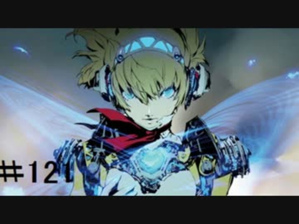 人気の ゲーム ペルソナ３ 動画 5 764本 22 ニコニコ動画