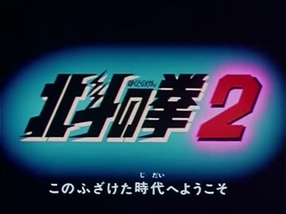 60fps化 北斗の拳2 Op集 ニコニコ動画