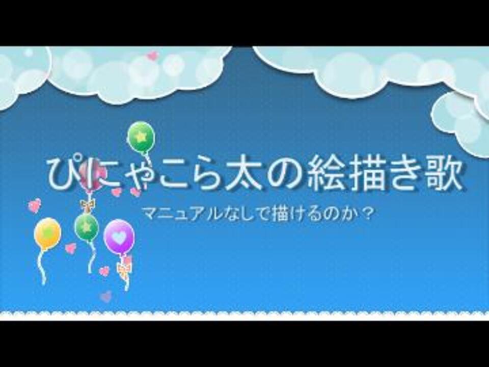 人気の 絵描き歌 動画 199本 3 ニコニコ動画