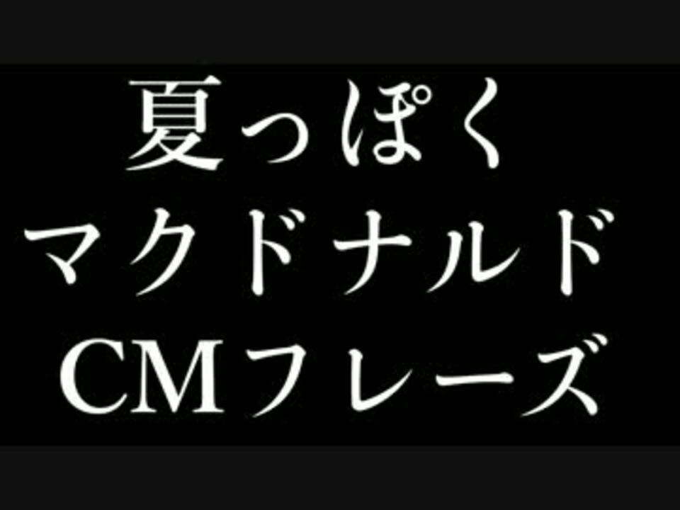 人気の Cm マクドナルド 動画 194本 6 ニコニコ動画