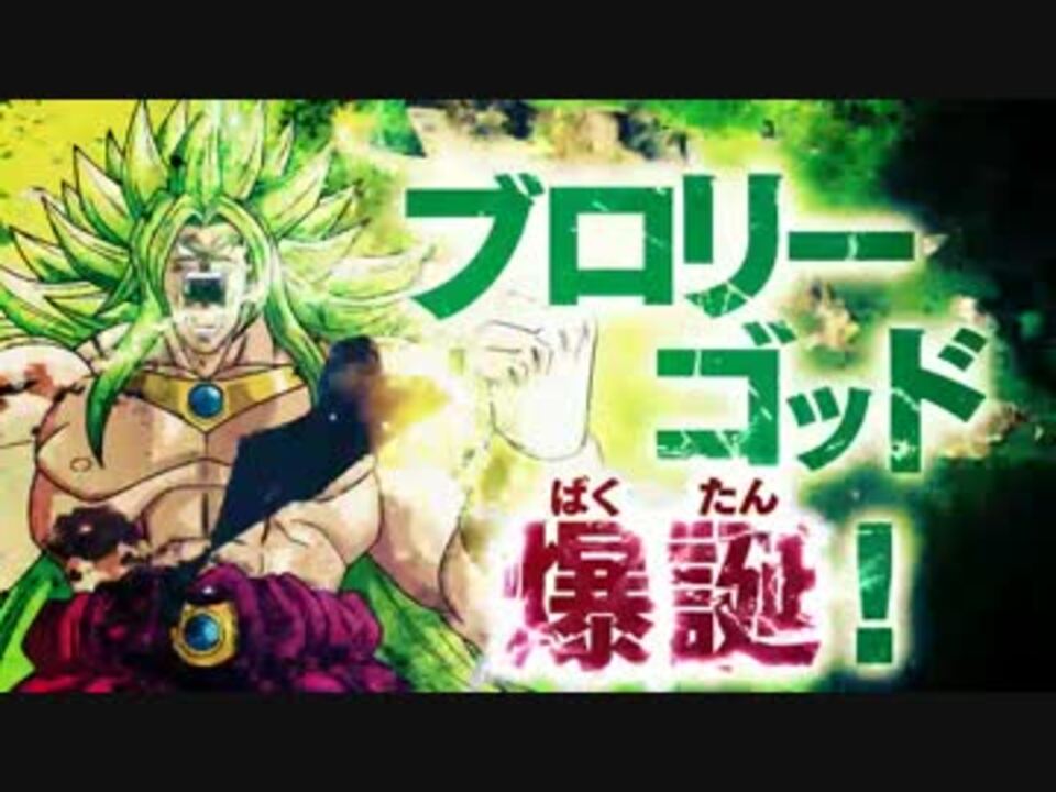 速報 スーパードラゴンボールヒーローズにブロリーゴッド爆誕 ニコニコ動画