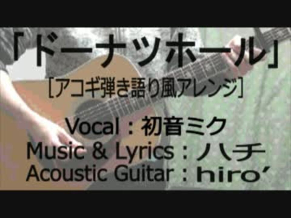 初音ミクver ドーナツホール アコギ弾き語り風アレンジ ニコニコ動画