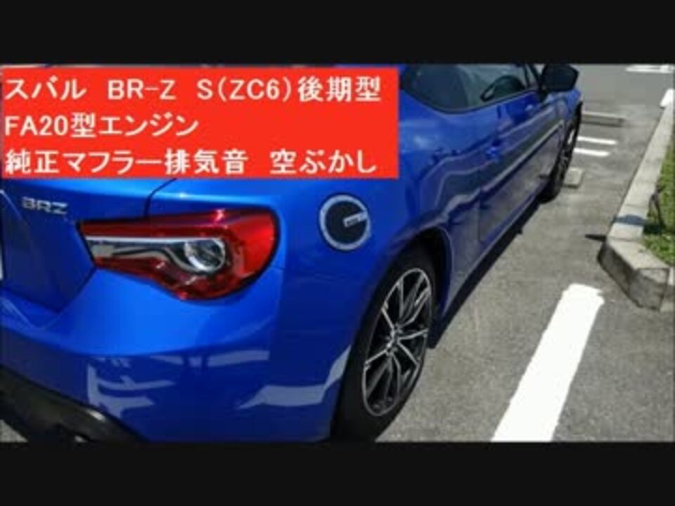 スバル Brz S Zc6 後期型 Fa 純正マフラー排気音 空ぶかし アイドリング音 Subaru エキゾーストノート ニコニコ動画