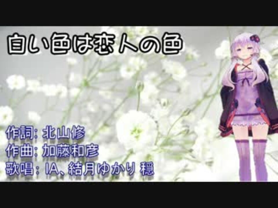 人気の 白い色は恋人の色 動画 28本 ニコニコ動画