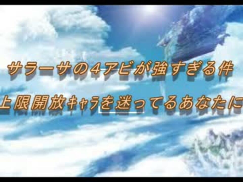 サラーサの４アビが強すぎる件 上限解放いかがですか ニコニコ動画