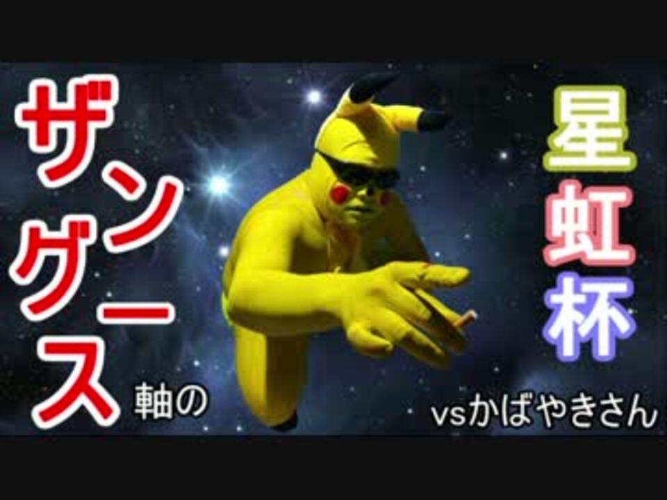 ポケモンｓm ザングース軸の星虹杯 Vsかばやきさん ニコニコ動画