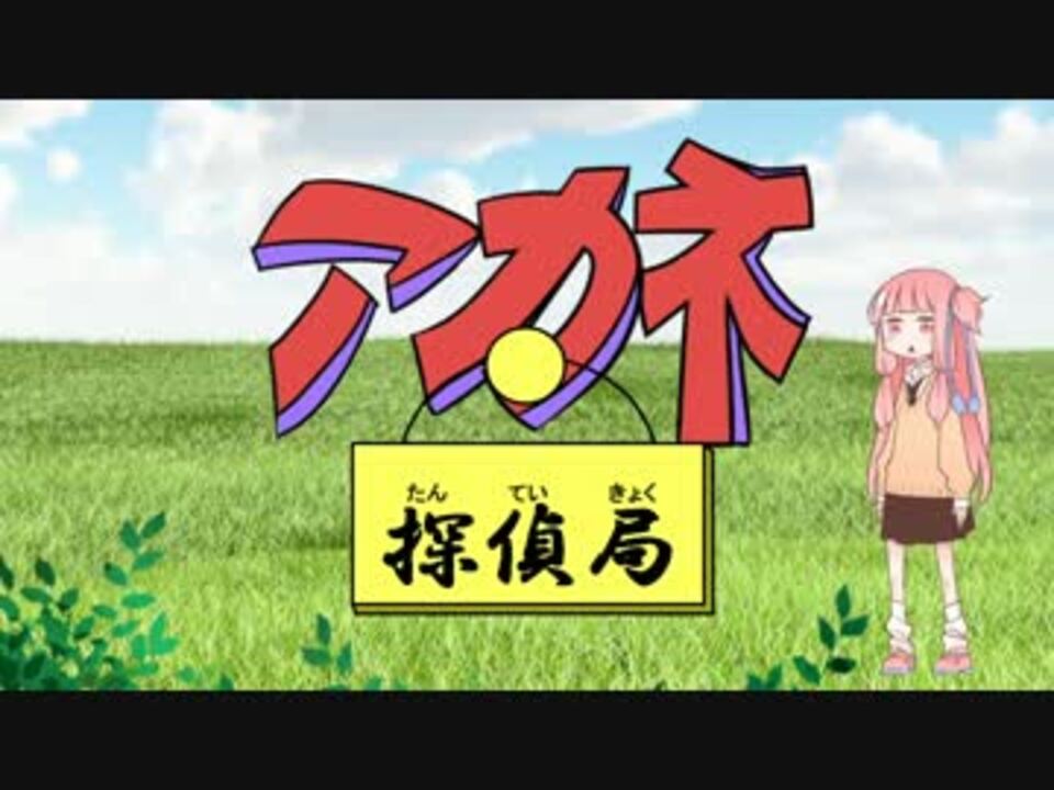 再現mad アカネ探偵局op アリス探偵局 ニコニコ動画