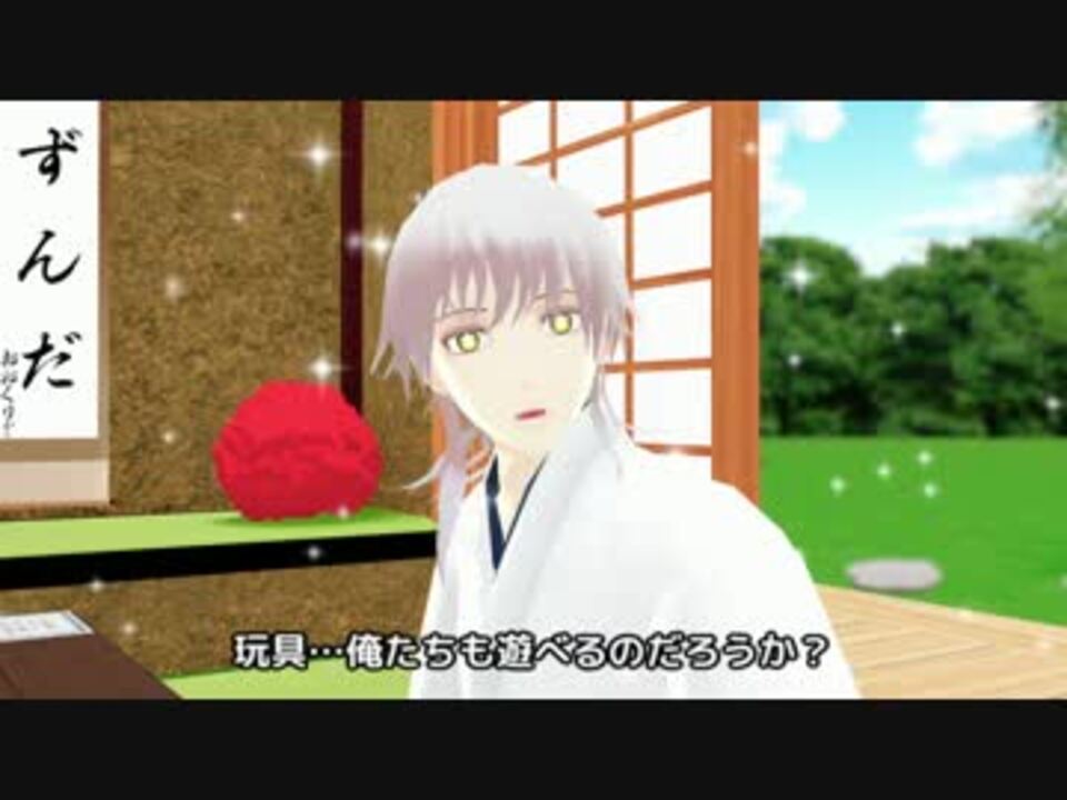 Mmd刀剣乱舞 おるすばん Mmd紙芝居 再投稿 ニコニコ動画