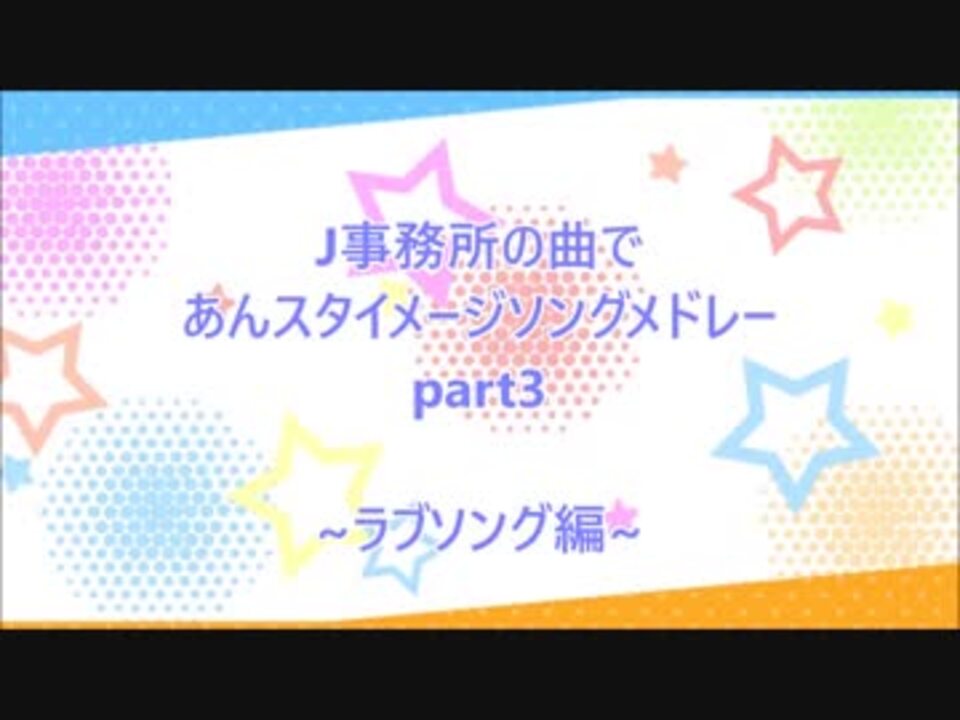 J事務所の曲であんスタイメージソングメドレー Part3 ニコニコ動画