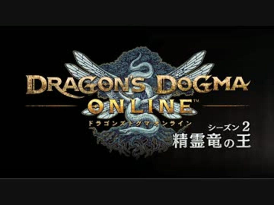 人気の ドラゴンズドグマオンライン 動画 328本 8 ニコニコ動画