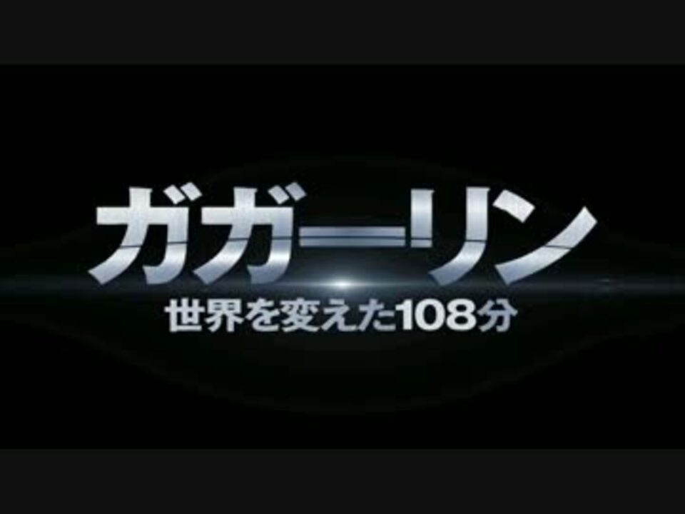 映画ガガーリンの予告とガガーリンを合わせてみた ニコニコ動画