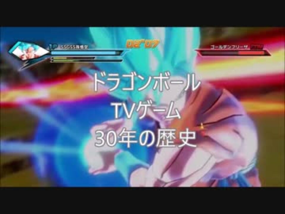 ドラゴンボール ゲーム グラフィック進化の歴史 1986年 17年 ニコニコ動画