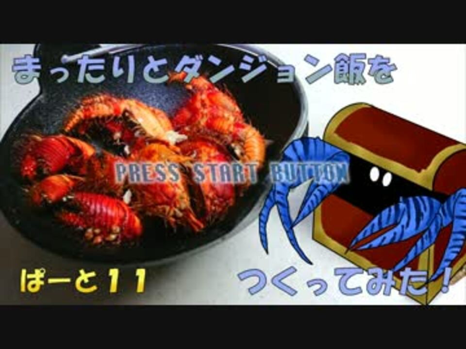 ゆっくり料理 まったりと ダンジョン飯 をつくってみたpart11 ニコニコ動画