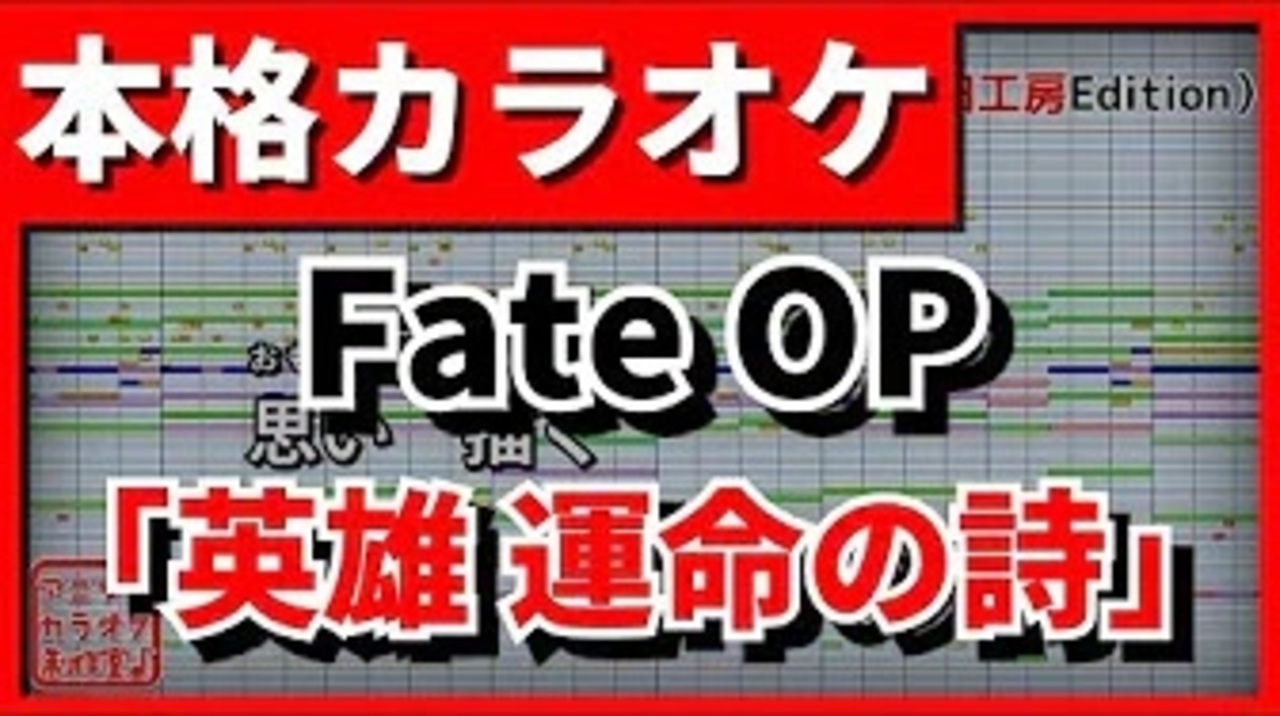 フル歌詞付カラオケ 英雄 運命の詩 Fate Apocrypha Op Egoist ニコニコ動画