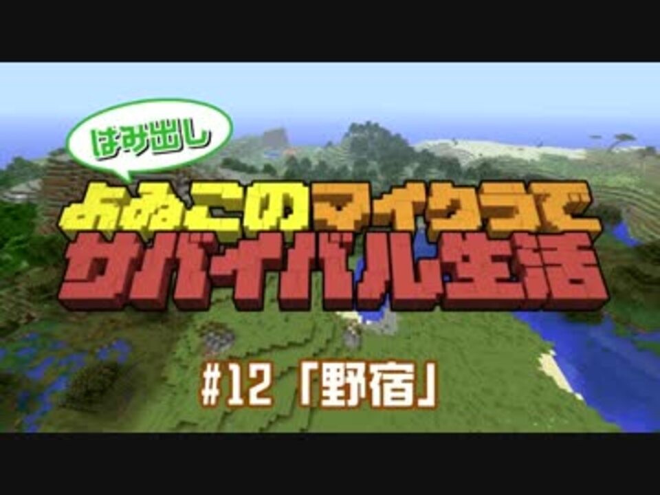 番外編 12 よゐこのマイクラサバイバル生活 はみ出しよゐクラ ニコニコ動画