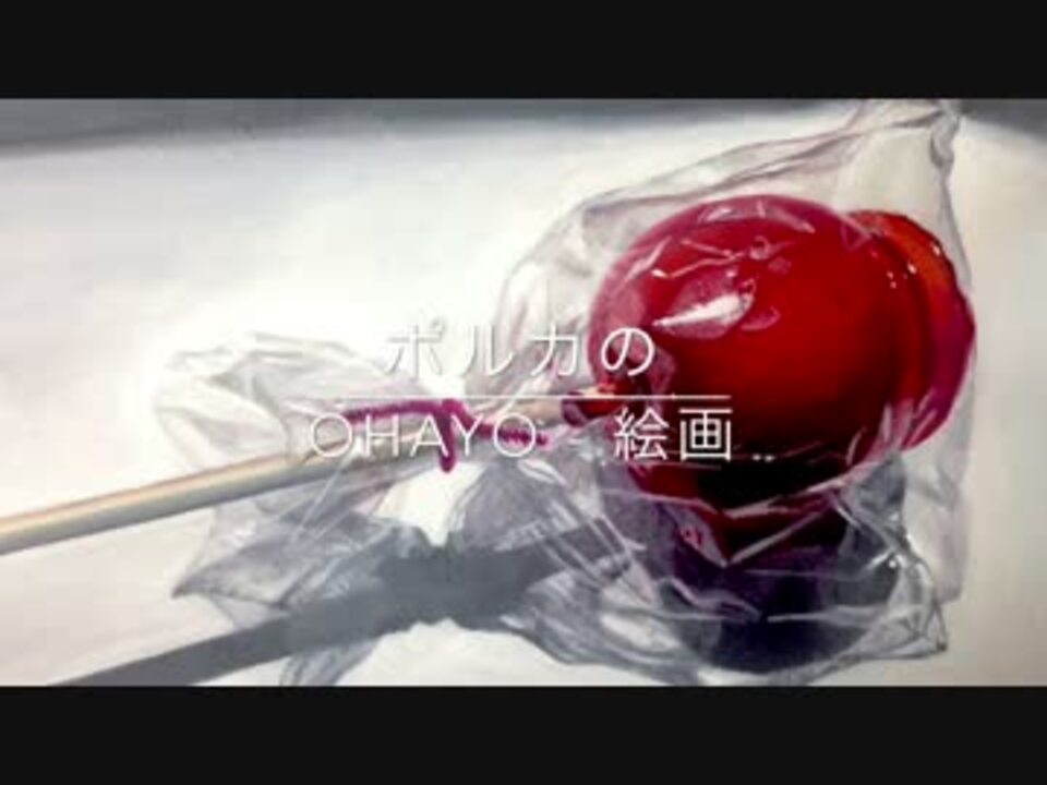 りんご飴を描く ニコニコ動画