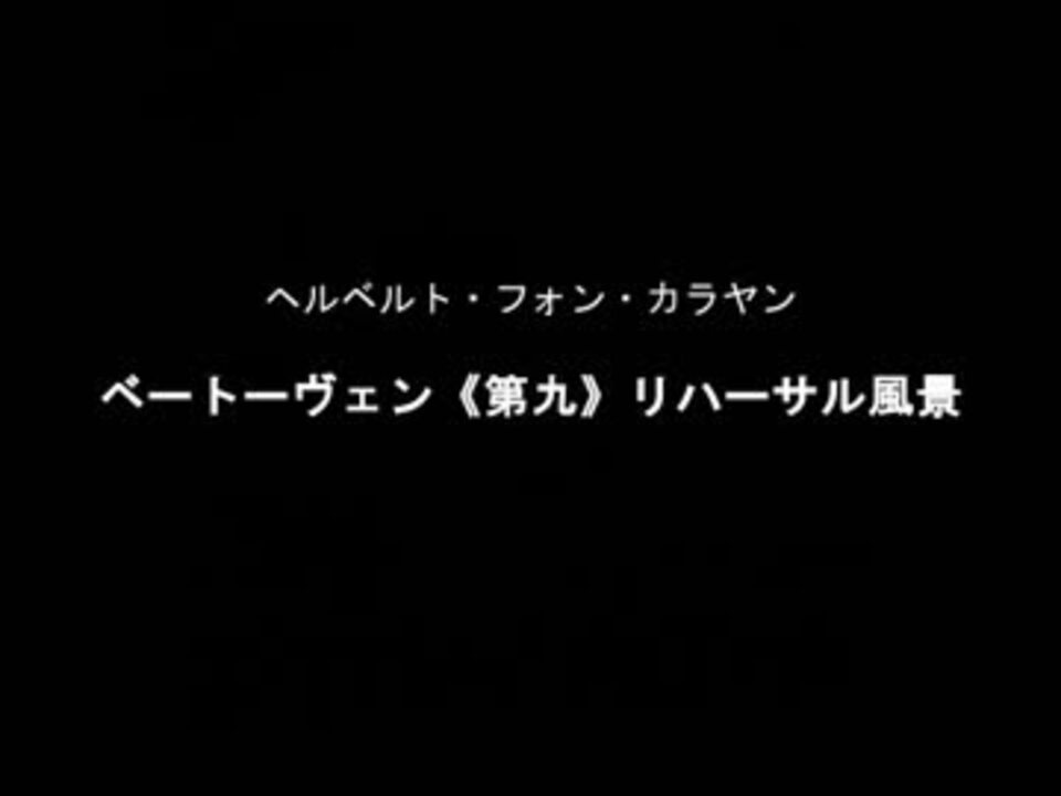 ベートーヴェン交響曲 第9番 リハーサル風景 / カラヤン