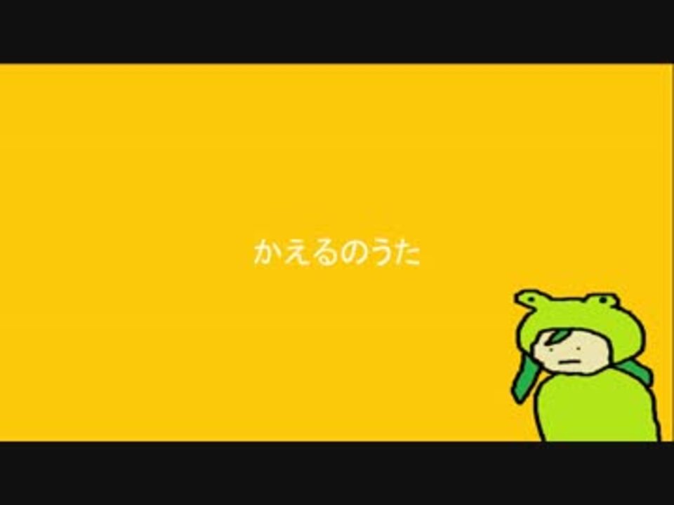 人気の かえるのうたアレンジ祭り 動画 25本 ニコニコ動画