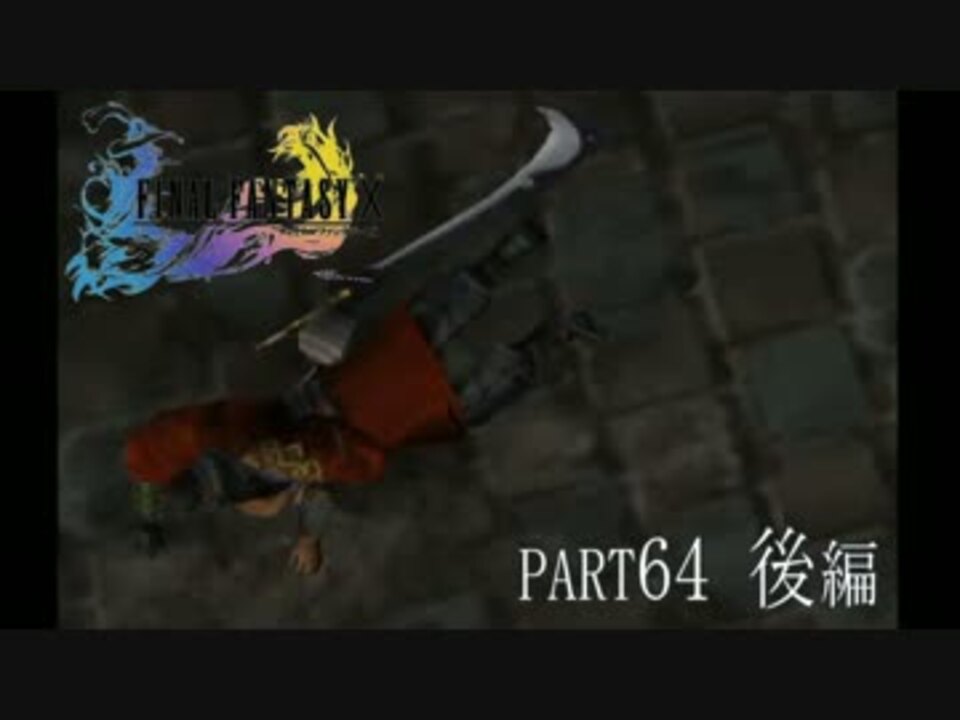 人気の Ffx Ff１０ 動画 2 400本 23 ニコニコ動画