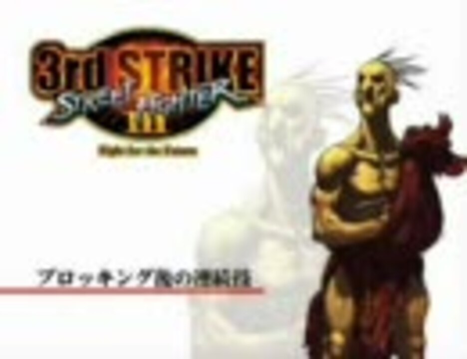 ストリートファイター3 3rd Strike キャラ紹介 オロ ニコニコ動画