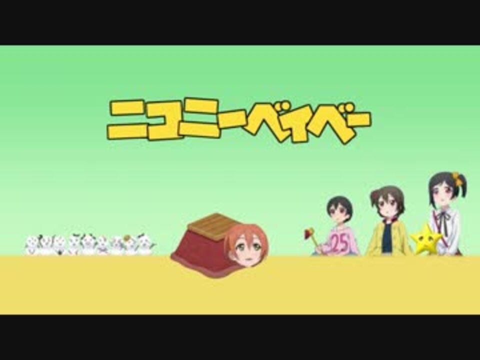 矢澤にこ生誕祭 全5件 まさるさんのシリーズ ニコニコ動画