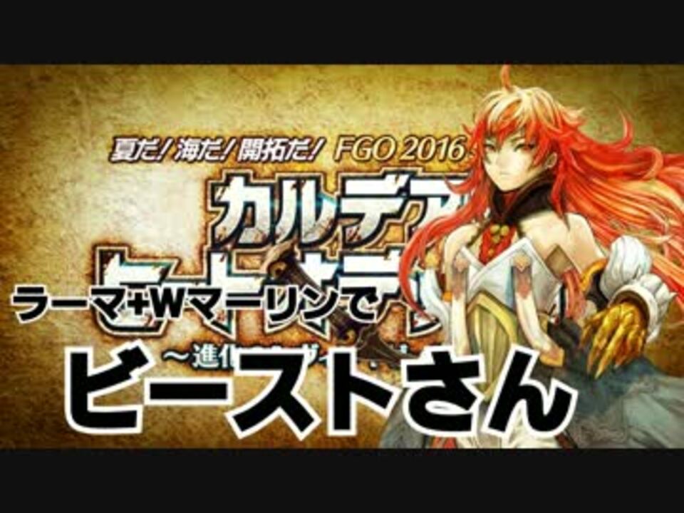 Fgo ビーストさん ラーマ君で猪狩り ニコニコ動画