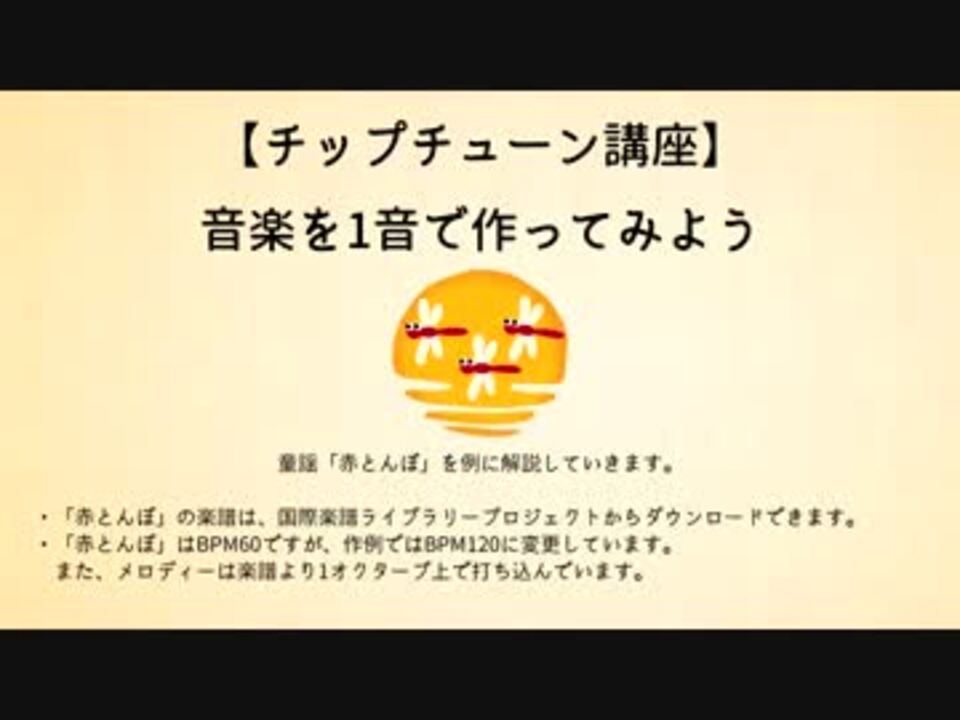 チップチューン講座 音楽を1音で作ってみよう ニコニコ動画