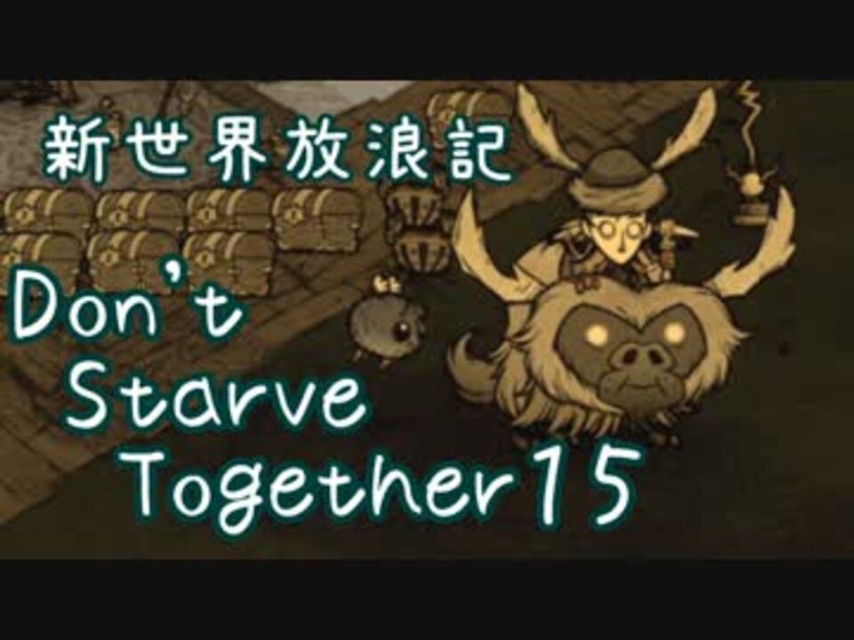 人気の Don T Starve Together 動画 190本 4 ニコニコ動画