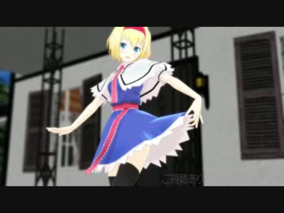 東方mmd アリスのスカートが短くなって更にかわいい モデル配布 ニコニコ動画