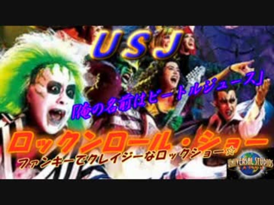 ユニバ ｕｓｊ ロックンロール ショー行ってきました ニコニコ動画