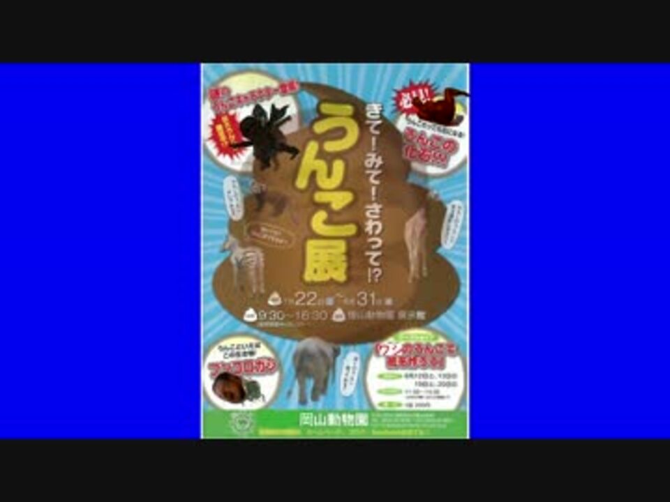 きて みて さわって 岡山うんこ展ポスターbb ニコニコ動画