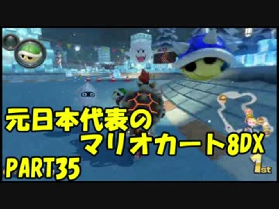 元 日本代表の底辺がマリオカート8dxを実況してみた Part35 ニコニコ動画