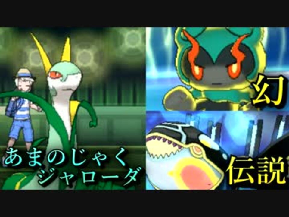 ポケモンsm 幻 伝説をも凌駕するあまのじゃくジャローダ 実況 ニコニコ動画