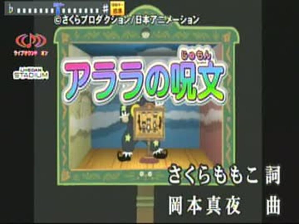 アララの呪文 カラオケver ニコニコ動画