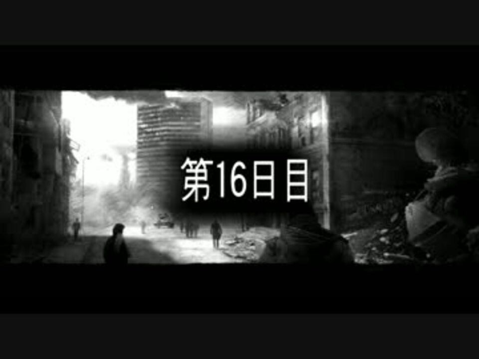 人気の This War Of Mine 動画 638本 15 ニコニコ動画