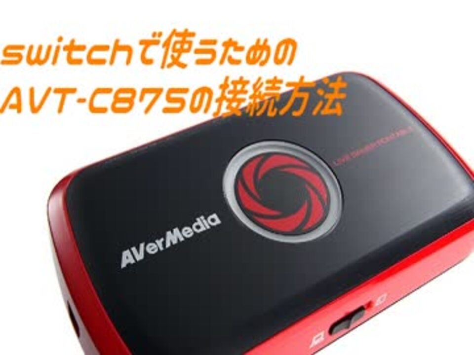 パソコンで任天堂switchをやりたい ニコニコ動画