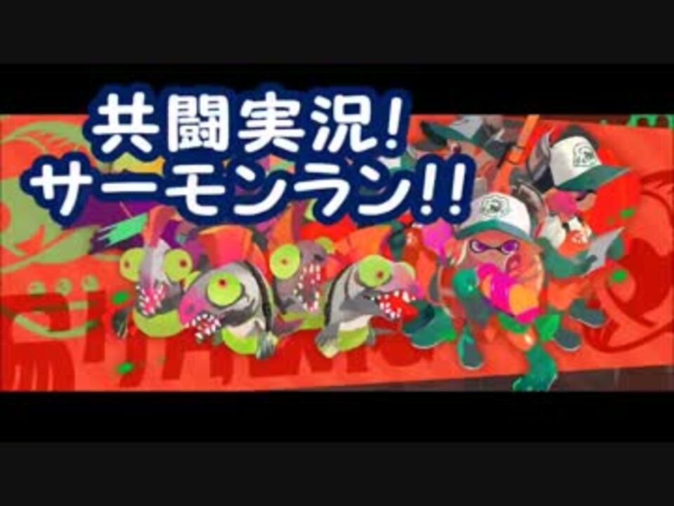 三人実況 下手くそスプラトゥーン2 ニコニコ動画