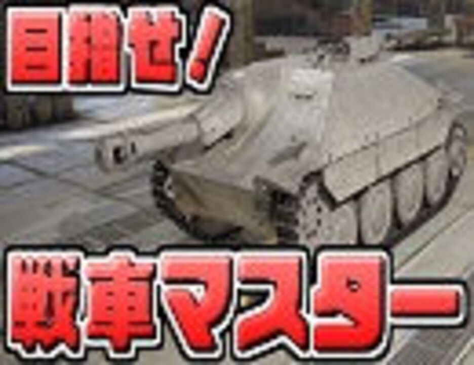 Ps4版wot 戦車マスター目指してみたpart2 実況動画プレイ ニコニコ動画