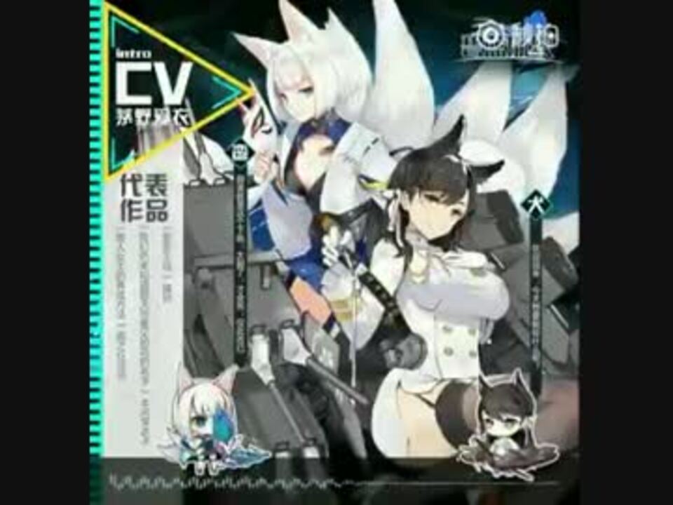 茅野愛衣 加賀 愛宕公式ボイスサンプル アズールレーン ニコニコ動画