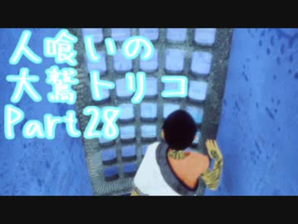 人気の 人喰いの大鷲トリコ 動画 2 211本 6 ニコニコ動画