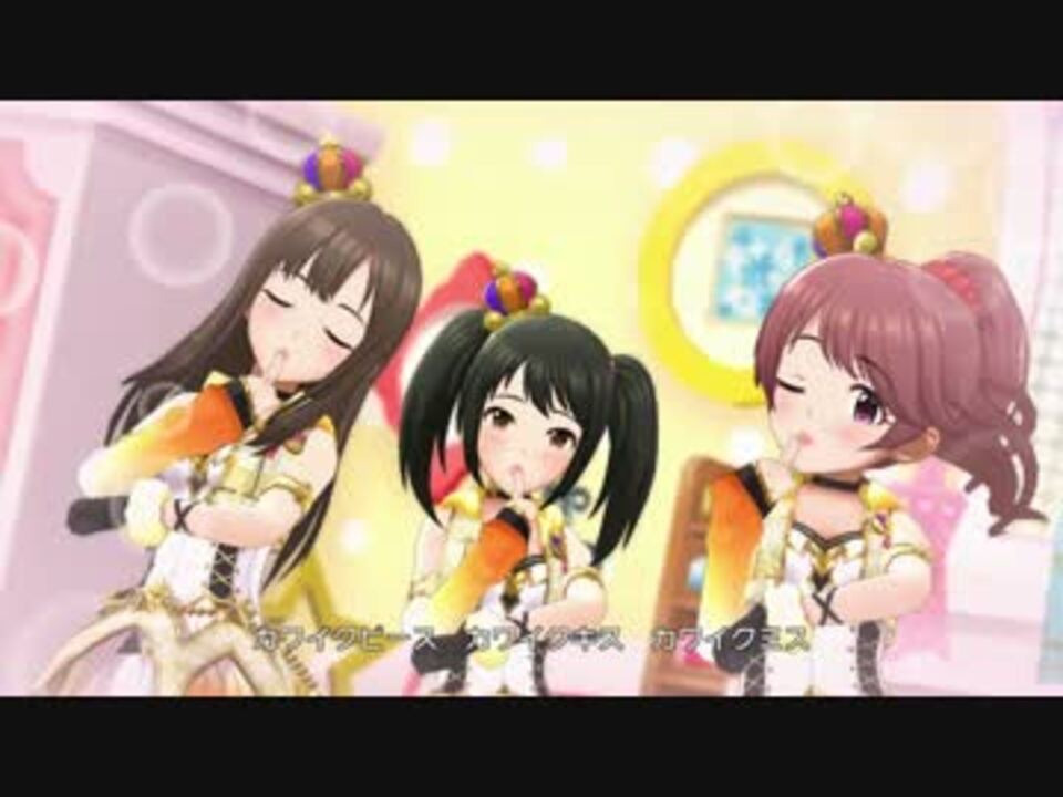 修正版 デレステ Kawaii Make My Day Mv ドットバイドット1080p60