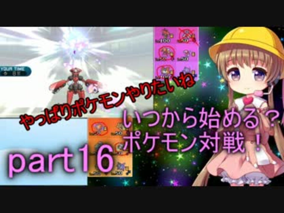 Voiceroid実況 いつから始める ポケモン対戦 Part16 生声実況 ニコニコ動画