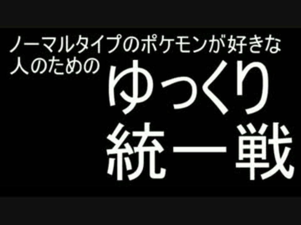 ポケモンsm ノーマルポケモンが好きな人のためのゆっくり統一戦 ニコニコ動画