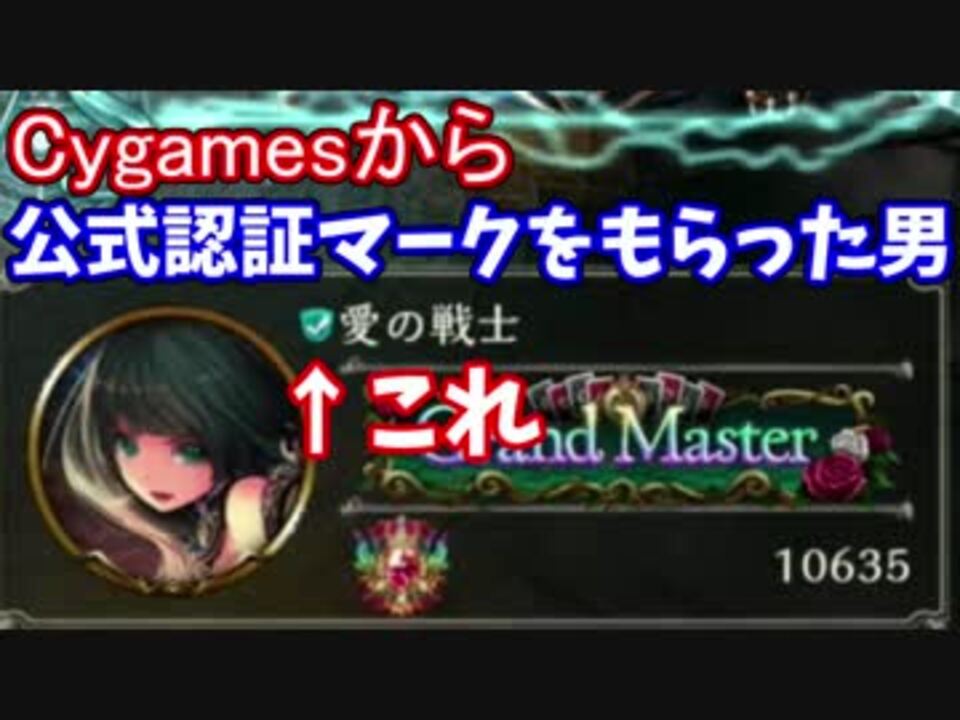 シャドウバース 無課金でcygamesから公式認証マークをもらう男 ニコニコ動画