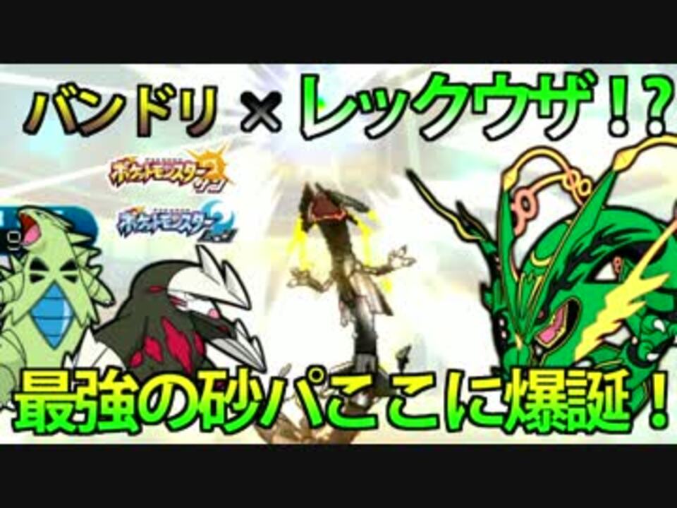 ポケモンsm バンドリ レックウザ 最強メガシンカが強すぎる Www ニコニコ動画