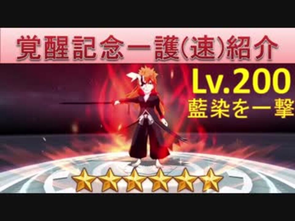 Bleach ブレソル実況 Part735 キャラクター紹介 覚醒2周年記念一護 速 ニコニコ動画